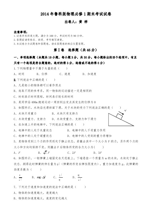 2014年鲁科版物理必修1期末考试试卷