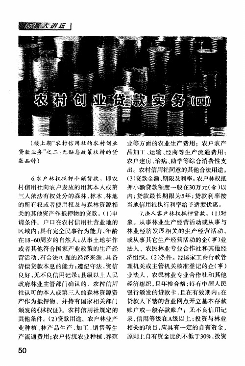 农村创业贷款实务(四)