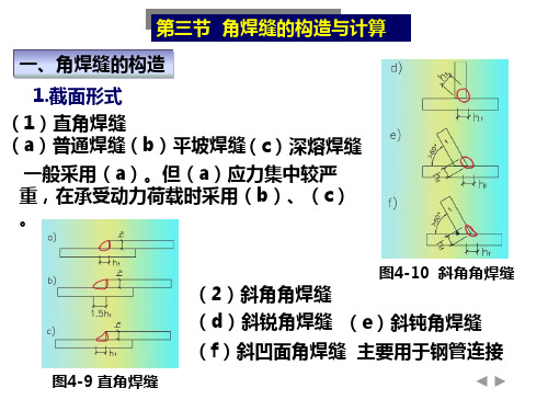 角焊缝的构造与计算