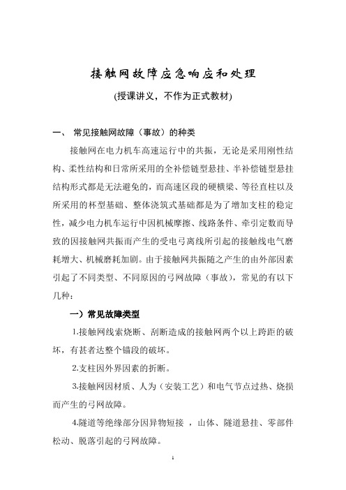 接触网故障应急响应和处理