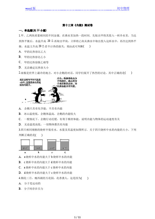 2020年人教版初中物理九年级第一学期第十三章《内能》测试卷