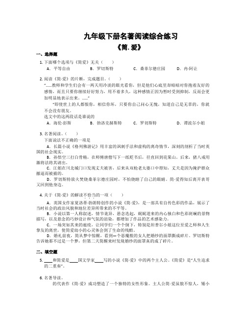 2023年部编版语文九年级下册第六单元名著导读《简 爱》同步练习