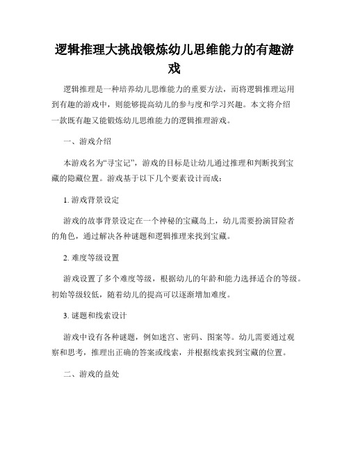 逻辑推理大挑战锻炼幼儿思维能力的有趣游戏