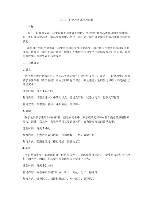 高三一轮复习各课学习计划