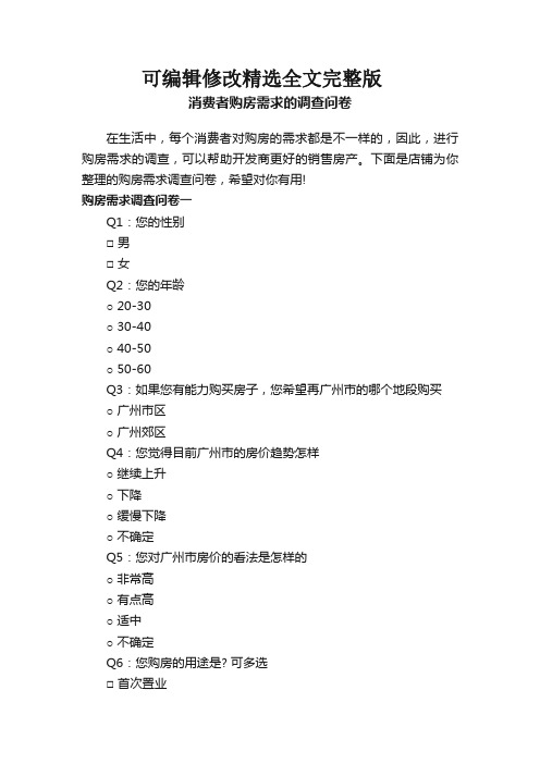 消费者购房需求的调查问卷精选全文