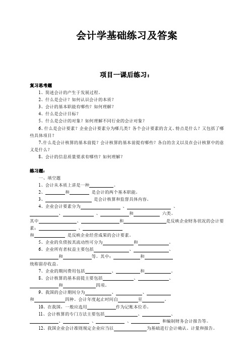 会计学基础练习及答案.doc