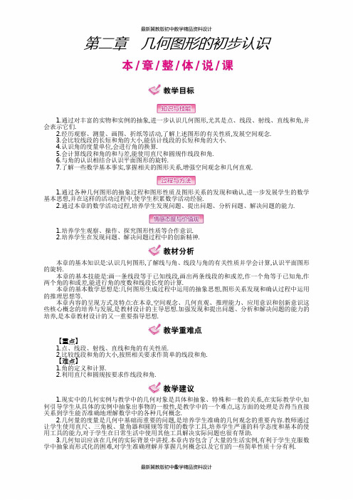 最新冀教版七年级上册数学精品教案设计第二章  几何图形的初步认识