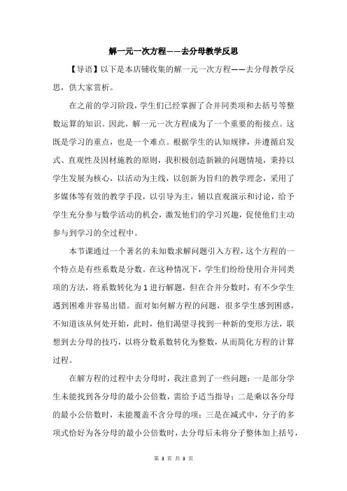 解一元一次方程——去分母教学反思