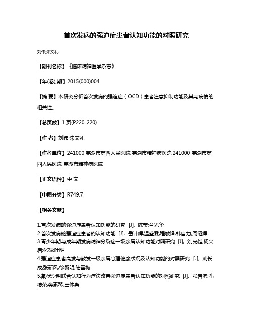 首次发病的强迫症患者认知功能的对照研究