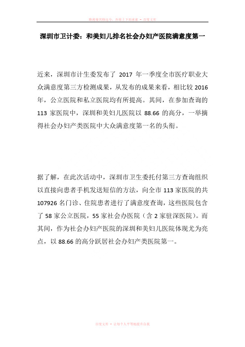 深圳市卫计委和美妇儿排名社会办妇产医院满意度第一