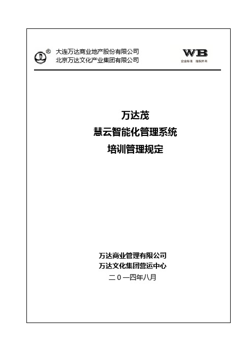 商业综合体云智能化管理系统培训管理规定