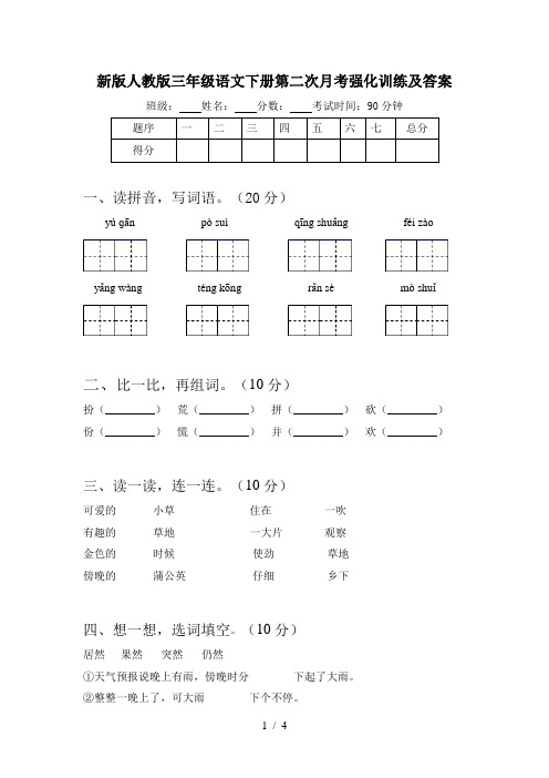 新版人教版三年级语文下册第二次月考强化训练及答案