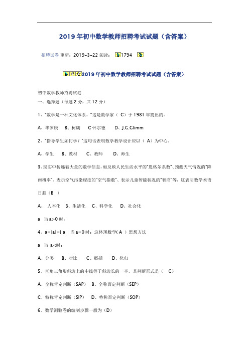 2019年初中数学教师招聘考试试题