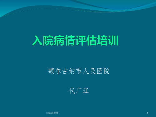 患者病情评估培训58841PPT课件