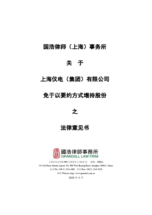 华鑫股份：国浩律师(上海)事务所关于上海仪电(集团)有限公司免于以要约方式增持股份之法律意见书