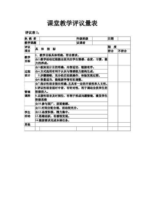 课堂教学评议量表