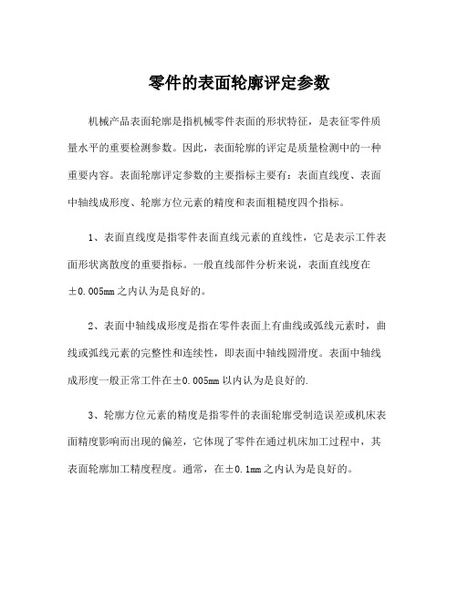 零件的表面轮廓评定参数