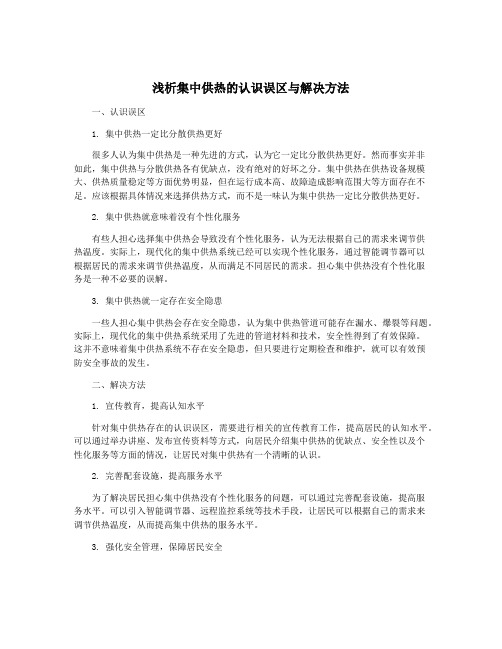 浅析集中供热的认识误区与解决方法