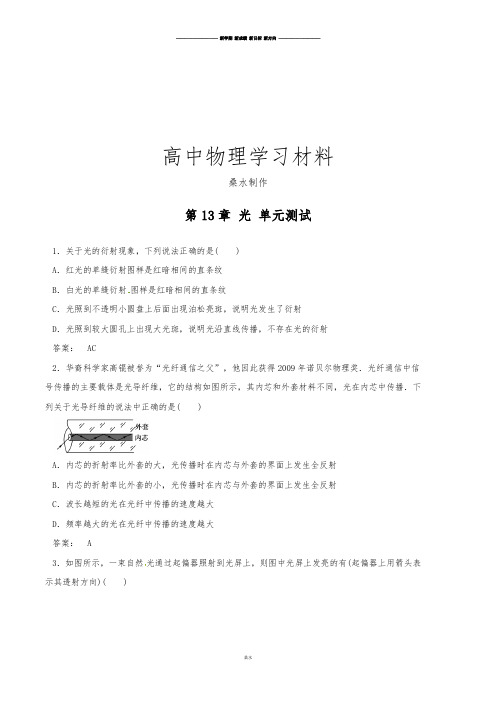 人教版高中物理选修3-4第13章 光 单元测试.docx