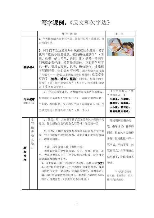 写字课例：《反文和欠字边》