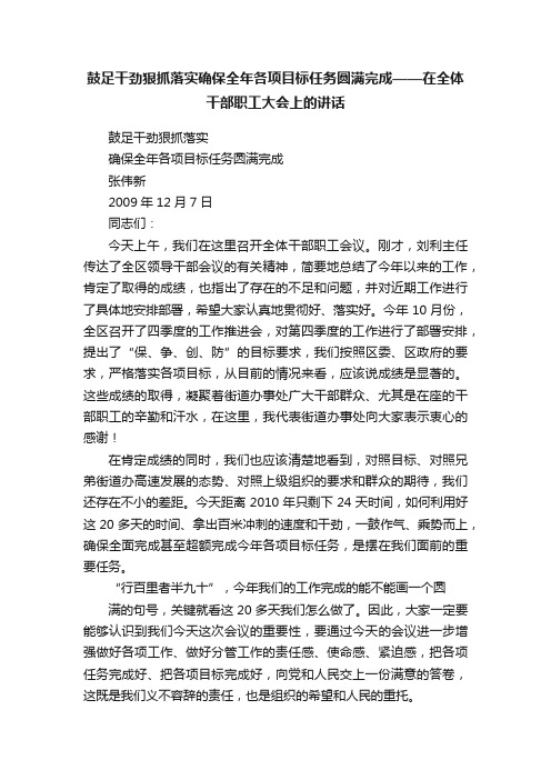 鼓足干劲狠抓落实确保全年各项目标任务圆满完成——在全体干部职工大会上的讲话