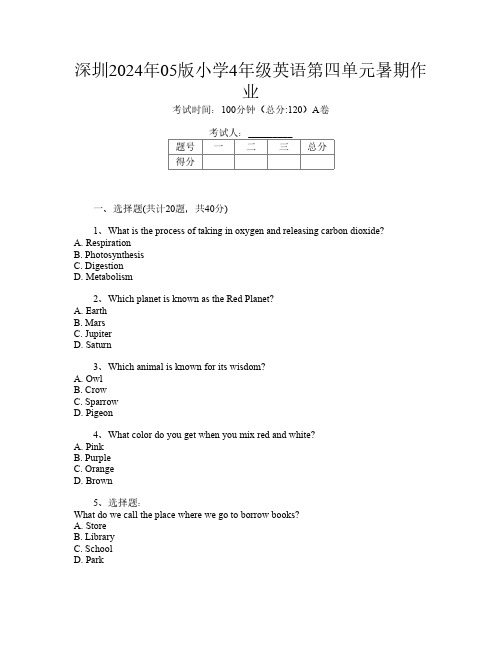 深圳2024年05版小学4年级第七次英语第四单元暑期作业