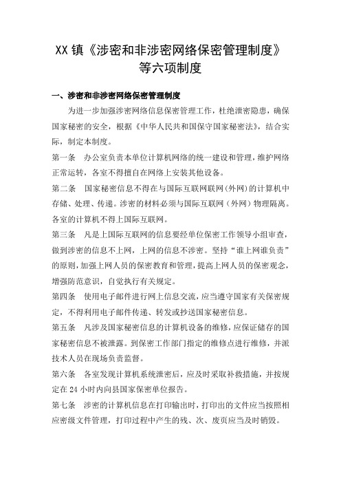 涉密和非涉密网络保密管理制度等六项制度