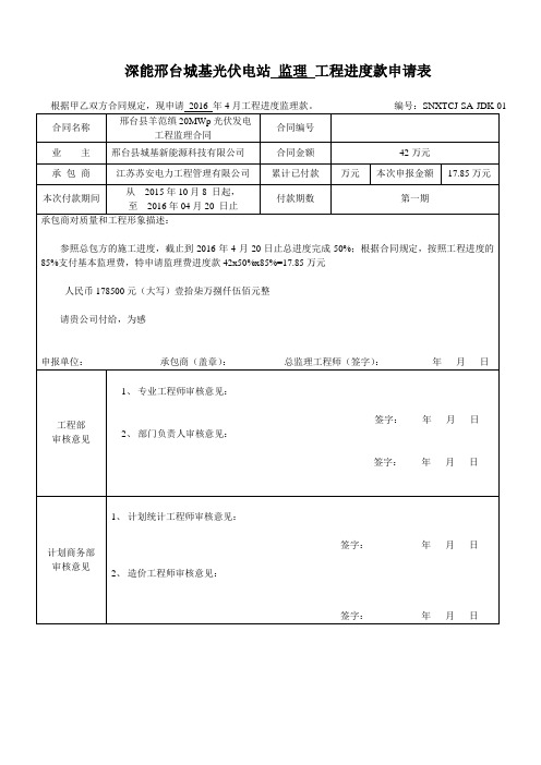 工程进度付款申请表格式(监理)