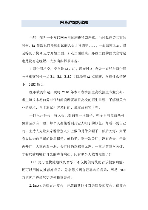 网易游戏笔试题