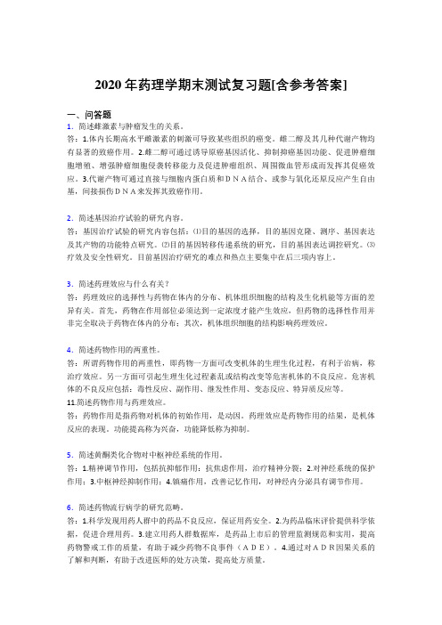 2020年药理学期末测试复习题LC[含参考答案]