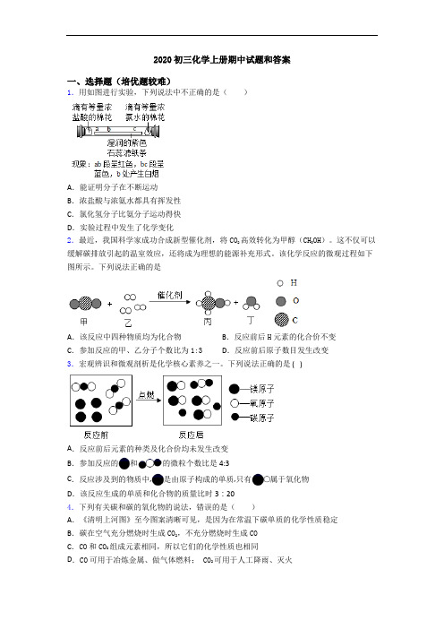 2020初三化学初三化学上册期中试题和答案