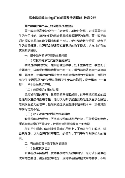 高中数学教学中存在的问题及改进措施-教育文档