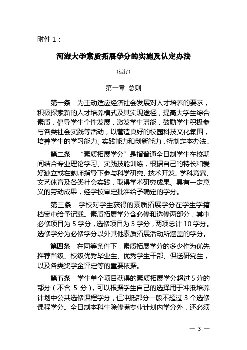 河海大学素质拓展学分的实施及认定办法