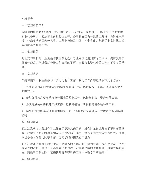 会计专业装饰公司实习报告