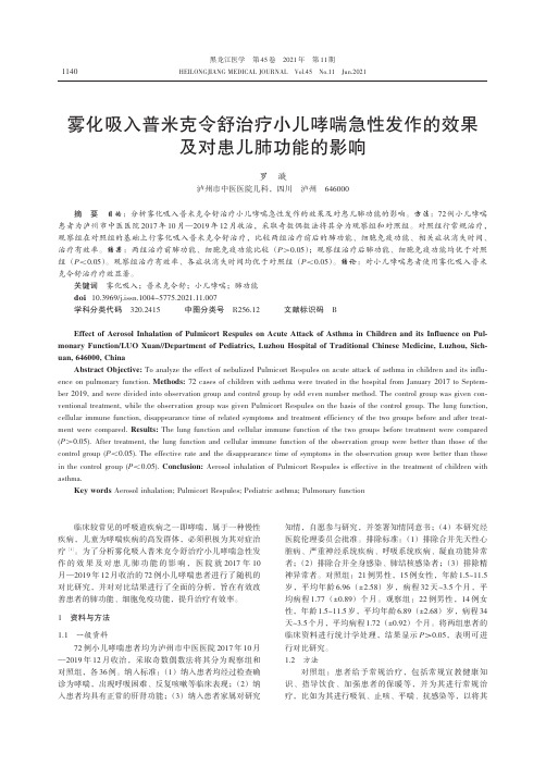 雾化吸入普米克令舒治疗小儿哮喘急性发作的效果及对患儿肺功能的影响