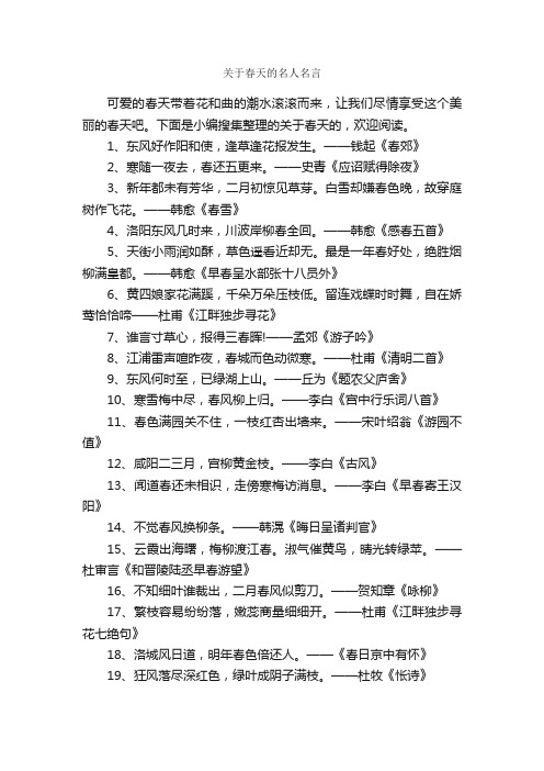 关于春天的名人名言_名人名言精选