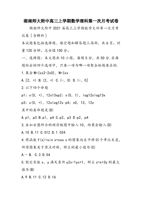 湖南师大附中高三上学期数学理科第一次月考试卷