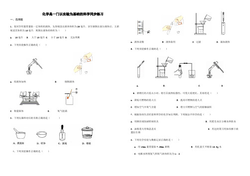 化学是一门以实验为基础的科学同步练习及答案