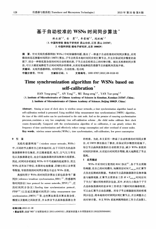基于自动校准的WSNs时间同步算法