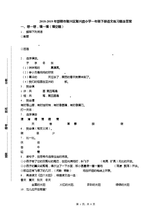 2018-2019年邯郸市复兴区复兴路小学一年级下册语文练习题含答案