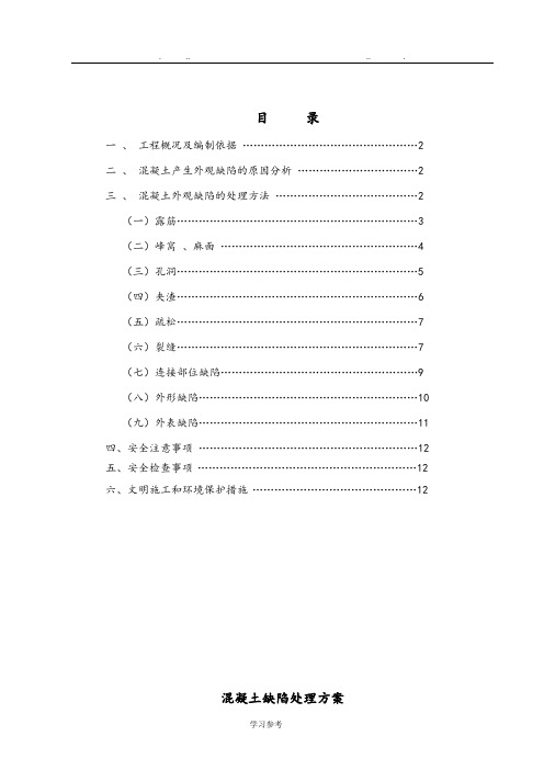 混凝土缺陷处理方案