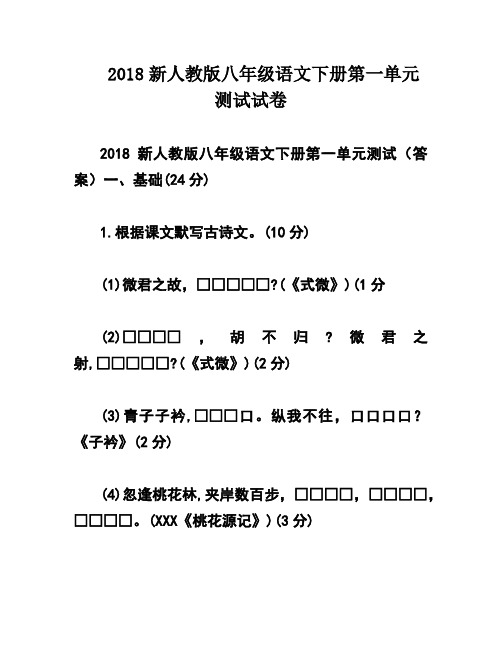 2018新人教版八年级语文下册第一单元测试试卷