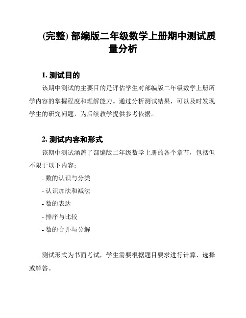 (完整) 部编版二年级数学上册期中测试质量分析