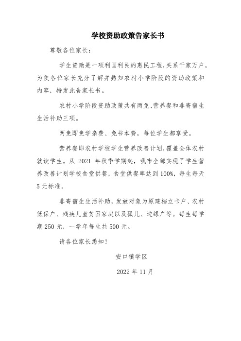 学校资助政策告家长书