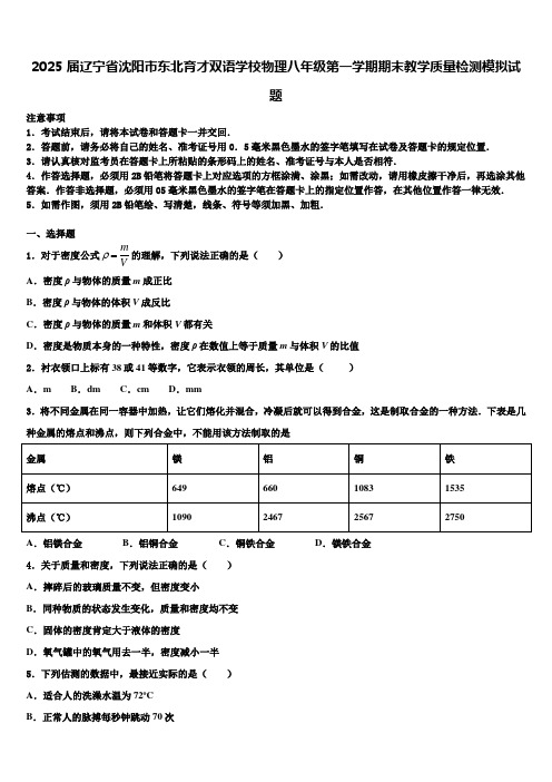 2025届辽宁省沈阳市东北育才双语学校物理八年级第一学期期末教学质量检测模拟试题含解析