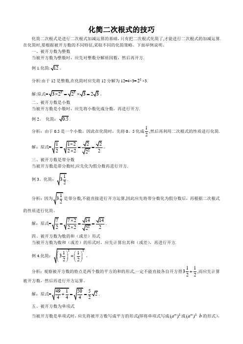 化简二次根式的技巧