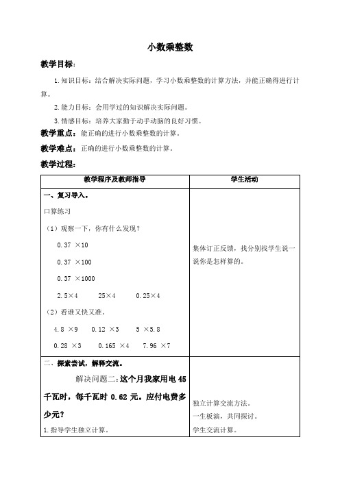 (青岛版)五年级数学上册教案 小数乘整数 1