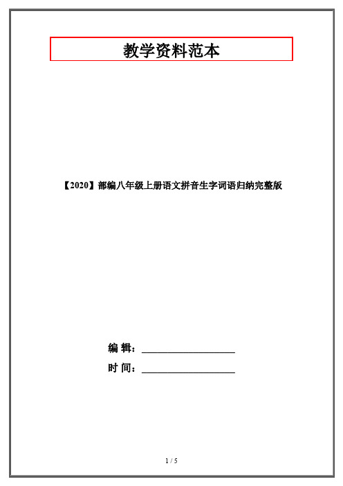 【2020】部编八年级上册语文拼音生字词语归纳完整版