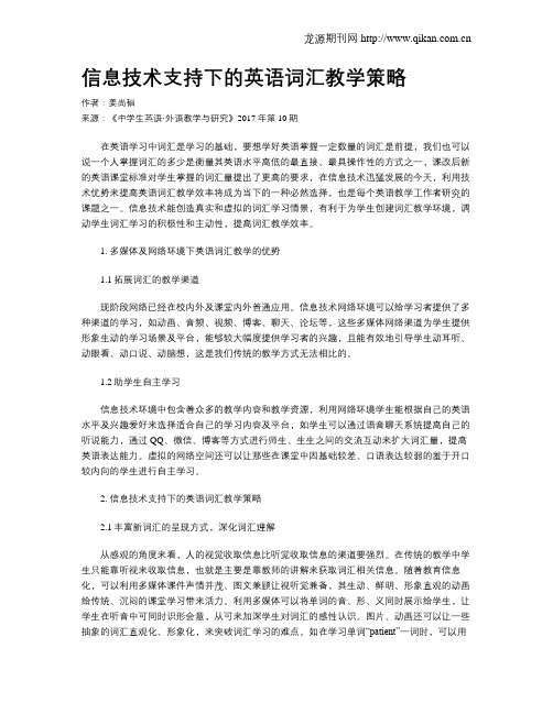 信息技术支持下的英语词汇教学策略