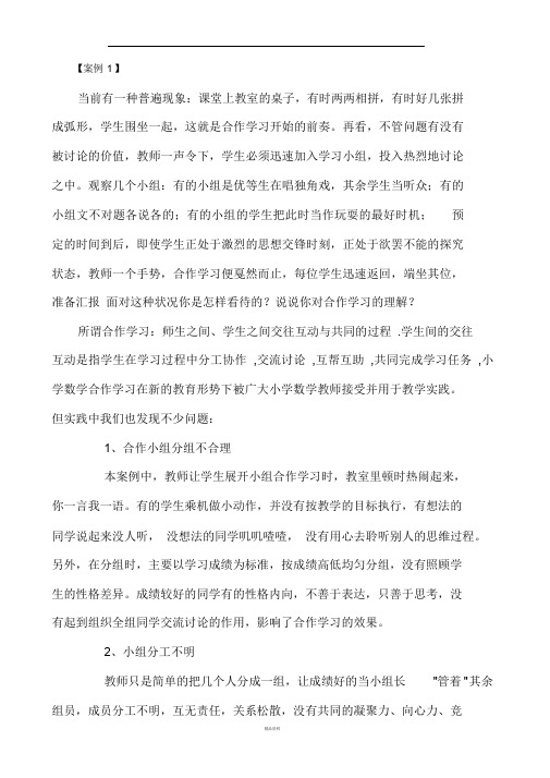 合作学习案例分析